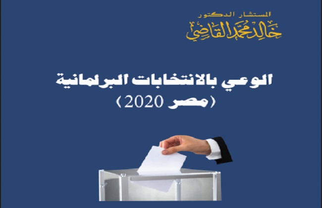 كتاب "الوعي بالانتخابات البرلمانية.. مصر 2020"