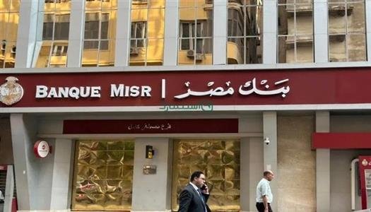 شهادات بنك مصر