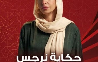 حكاية نرجس رمضان 2026