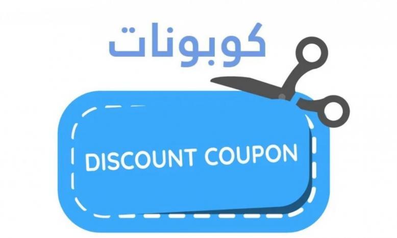 القيمة التجارية للشراكة مع منصات الكوبونات 1 08143280634033131380782302386078