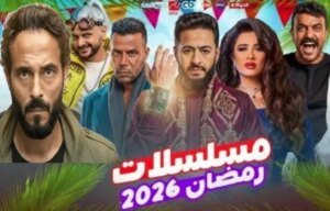 دراما-رمضان-2026-مبدئي