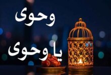 وحوي-يا-وحوي-تاريخ-رمضان-أغنية