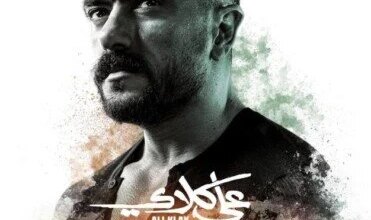 عرض «علي كلاي» في رمضان 2026