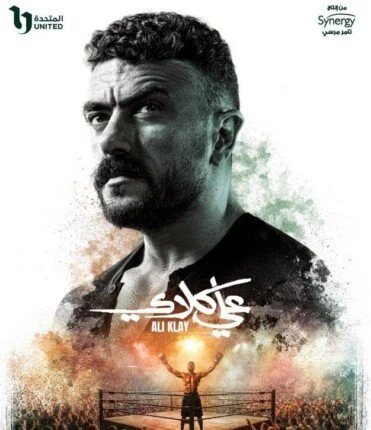 عرض «علي كلاي» في رمضان 2026