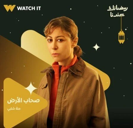 «صحاب الأرض» يشعل المنافسة مبكرًا لرمضان 2026.. بوسترات منة شلبي وإياد نصار تثير الجدل 1 صحاب الأرض رمضان 2026