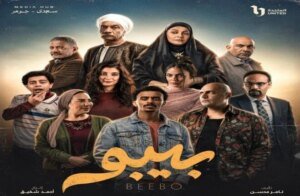 مسلسل-بيبو-كزبرة-رمضان-2026