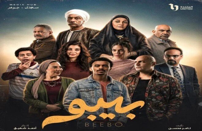 مسلسل-بيبو-كزبرة-رمضان-2026