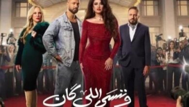 وننسى-اللي-كان-الحلقة-الرابعة-رمضان-2026