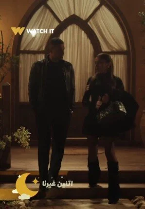 اتنين-غيرنا-الحلقة-الرابعة