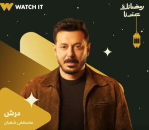 مسلسل "درش" لمصطفى شعبان في رمضان 2026