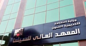 معهد-السينما-ندوة-السيرة-الذاتية