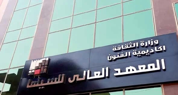 معهد-السينما-ندوة-السيرة-الذاتية