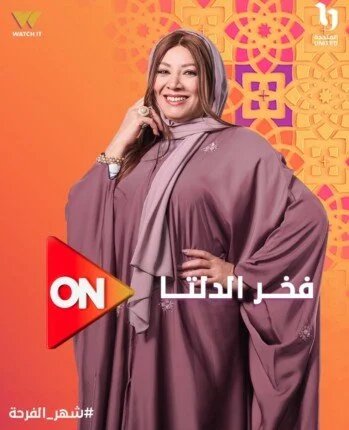 مسلسلات رمضان 2026: أعمال كوميدية جديدة 1 كوميديا رمضان 2026