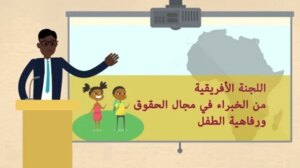 مصر بلجنة حقوق الطفل الأفريقية
