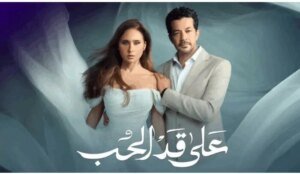 مسلسل-على-قد-الحب-نيللي-كريم-الحلقة-الرابعة