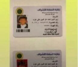 نقابة-الاشراف-زينة-نسب