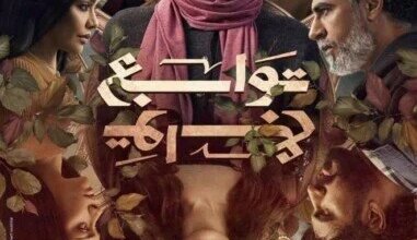 توابع ريهام حجاج 2026