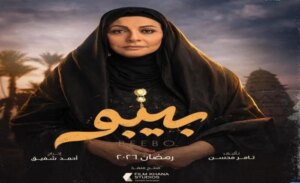 مسلسل بيبو رمضان 2026