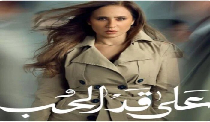 إليسا تطلق شرارة رمضان 2026: تتر 'على قد الحب' يخطف الأنظار ويشعل التوقعات 1 مسلسل-على-قد-الحب-تتر-اليسا-رمضان-2026