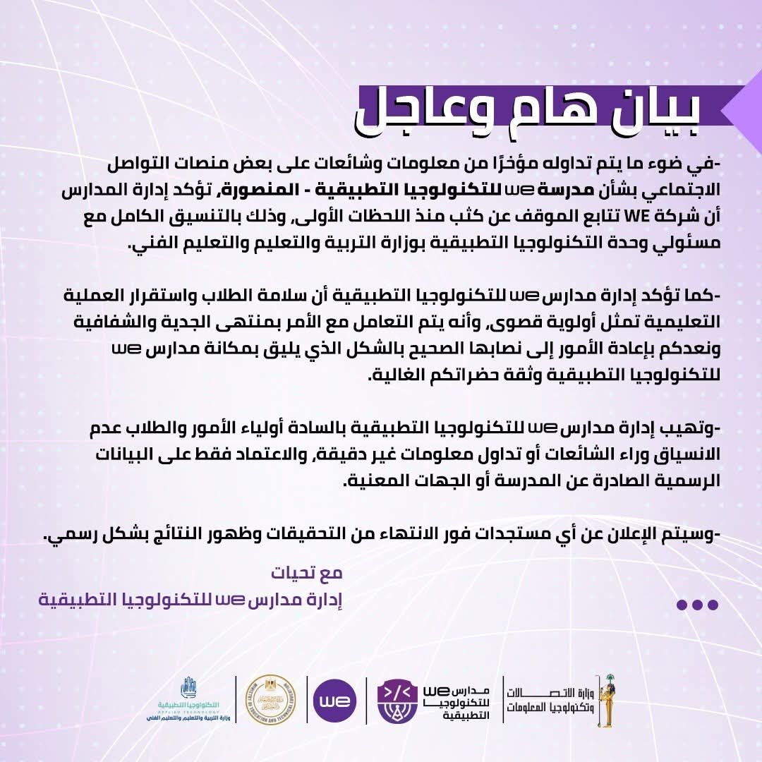 تحقيق_مدارس_WE_المنصورة