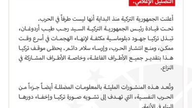 بيان مركز مكافحة التضليل الإعلامي بإدارة الاتصال التركى 3 IMG 20260330 WA0125