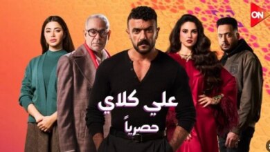 علي-كلاي-الحلقة-14-العوضي