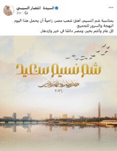 تهنئة انتصار السيسي بشم النسيم
