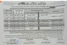 تعديل جداول الامتحانات