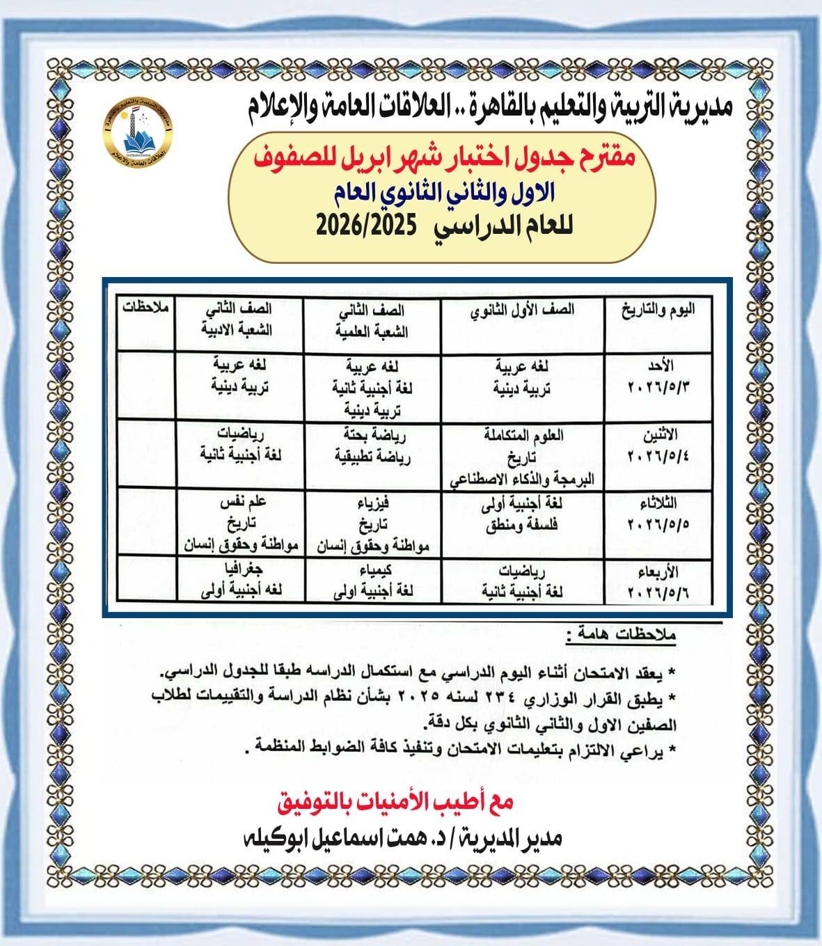 جداول امتحانات أبريل بالقاهرة