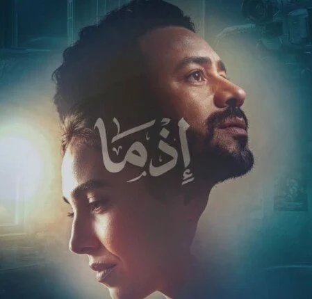 بوستر فيلم إذما