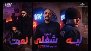 إيرادات فيلم إيجي بيست