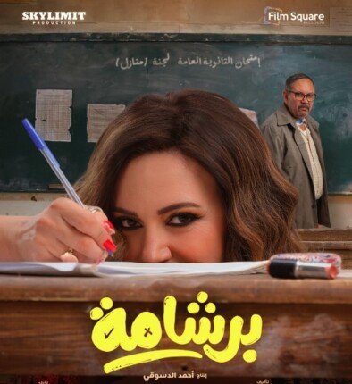 إيرادات فيلم برشامة