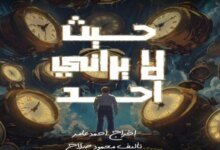 عرض حيث لا يراني أحد