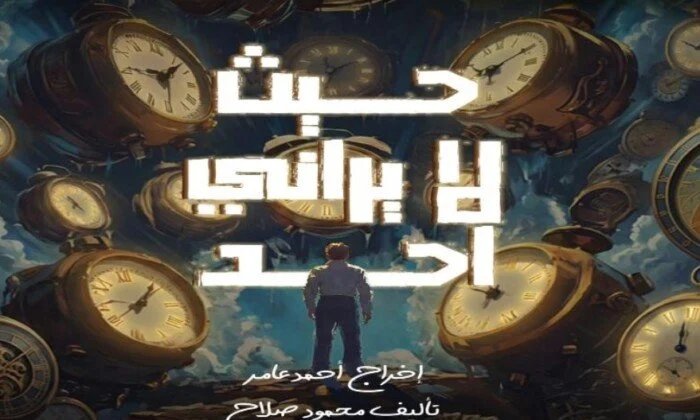 أزمات الشباب الوجودية فوق خشبة برج العرب بالإسكندرية 1 عرض حيث لا يراني أحد