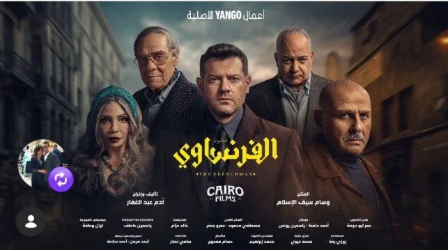 عرض مسلسل الفرنساوي