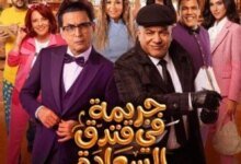 بوستر مسرحية جريمة في فندق السعادة