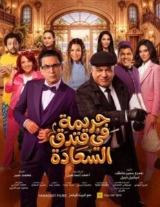 بوستر مسرحية جريمة في فندق السعادة