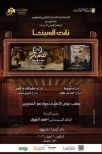 عروض نادي السينما في أوبرا دمنهور