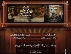 أوبرا دمنهور تستضيف عروض نادي السينما لفيلمي "ثريا" و"عقبالك يا قلبي" 2 عروض نادي السينما في أوبرا دمنهور
