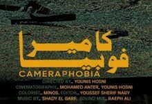 "كاميرا فوبيا" في سوس