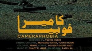 "كاميرا فوبيا" في سوس