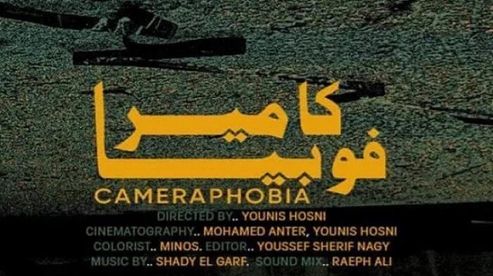 "كاميرا فوبيا" في سوس