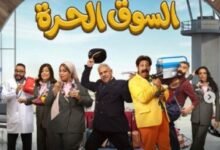 جزء ثانٍ من السوق الحرة