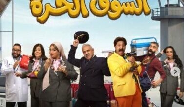 جزء ثانٍ من السوق الحرة