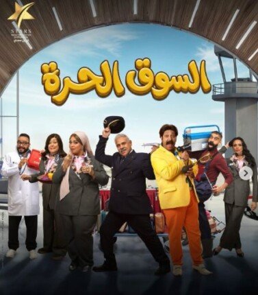 جزء ثانٍ من السوق الحرة