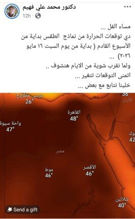 القاهرة تترقب 48 درجة مئوية.. «النينو» وشهر «بشنس» يمهدان لصيف استثنائي في 2026 1 توقعات صيف 2026 في مصر