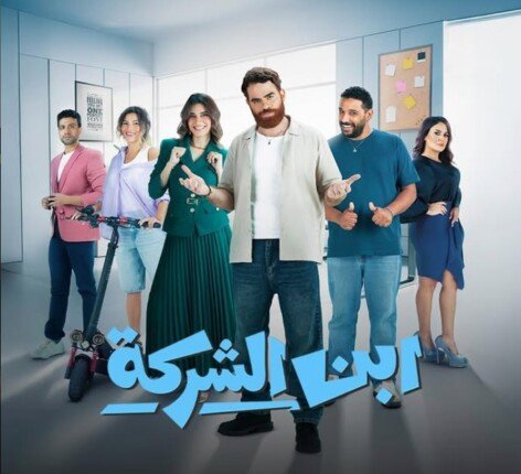 مسلسل ابن الشركة