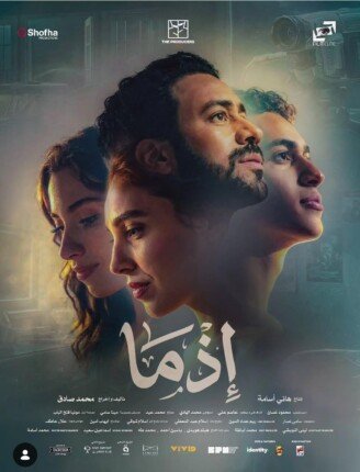 «إذما» يتمسك بالمركز الرابع بإيرادات تتجاوز 1.9 مليون جنيه 1 أبطال فيلم إذما