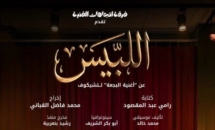 عرض اللبيس في تونس