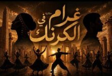 عرض غرام في الكرنك